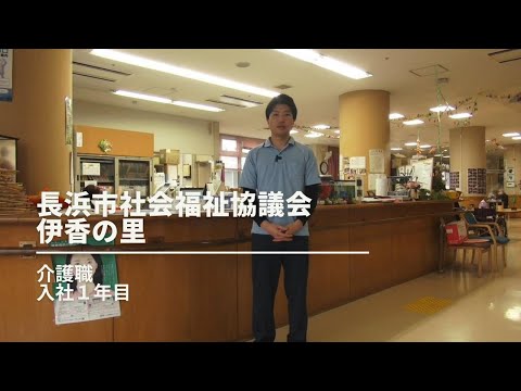 介護職員インタビュー動画「伊香の里」長浜市社会福祉協議会