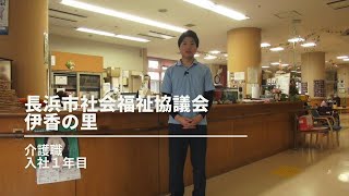 介護職員インタビュー動画「伊香の里」長浜市社会福祉協議会