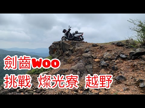 劍齒Woo🛵燦光寮越野全記錄off-road