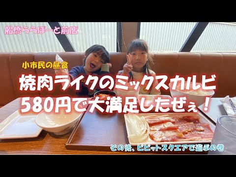 子供達と焼肉ライク580円セット食べてビビットスクエアでブックオフ、ジュンク堂書店、島村楽器さんで遊んだよ～