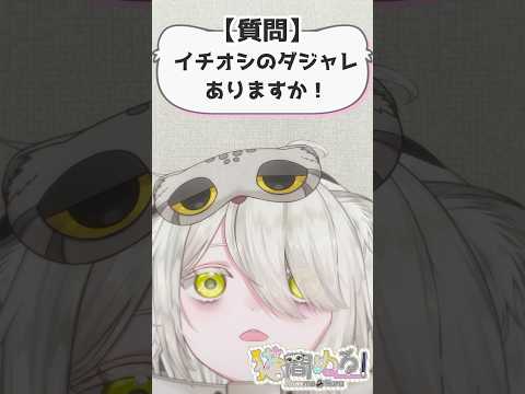 【#質問コーナー 】イチオシのダジャレは？【猫間ぬる/ #vtuber準備中 】