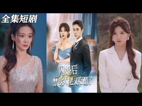 【MULTI SUB】《闪婚后禁欲大佬又吃醋了》【短剧合集】#甜宠 #短剧 #都市 #热血 #短剧全集 #重生 #逆袭 #古装 #战斗 #大陆剧 #热门 #热门短剧推荐 #奈奈剧场