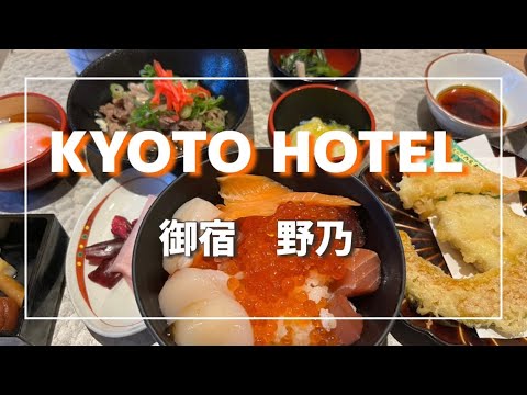 【京都🇯🇵旅#1】出張にかこつけて京都で人気の宿に泊まってみた