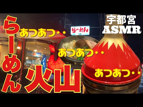 【宇都宮】激アツ！ぐつぐつ煮え立つ火山の様なラーメン！せっかくなんでバイノーラル録音してみよう！え⁉︎なんで⁉︎【ASMR】