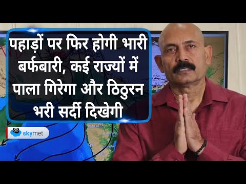 पहाड़ों पर फिर होगी भारी बर्फबारी। कई राज्यों में पाला गिरेगा और ठिठुरन भरी सर्दी दिखेगी