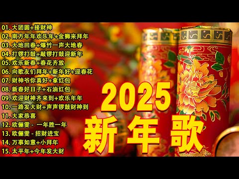 2025新年歌🏆No.1《傳統》🏮賀歲金曲🍊【CNY】新年群星传统贺岁专辑🏮 🎶 Lagu Imlek 2025【2025传统新年歌曲】