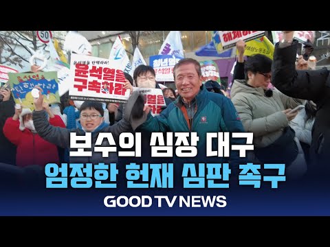 보수의 심장에서도 탄핵 환영 이어져 [GOODTV NEWS 20241216]