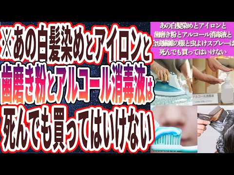 【政府は今すぐ禁止しろ！！】「あの白髪染めとアイロンと虫よけスプレーとアルコール消毒液だけは死んでも買ってはいけない…」を世界一わかりやすく要約してみた【本要約】