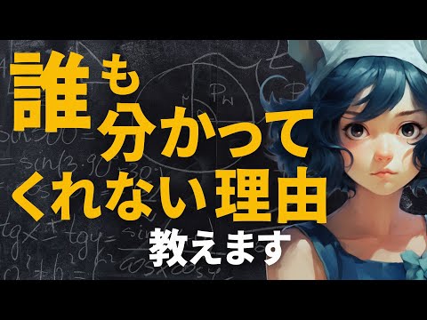 「誰も分かってくれない」繊細で傷つきやすい人