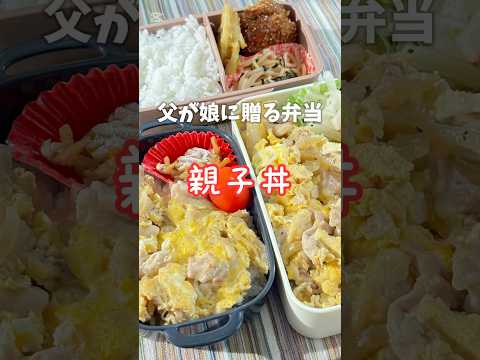 父が娘に贈る弁当(親子丼)241011 #父が娘に贈る弁当 #ちちべん #父ちゃん弁当 ##親子丼 #冷凍弁当 #冷凍食品弁当 #たまにはいいよね #お弁当 #弁当 #ワンパン #簡単 #簡単レシピ