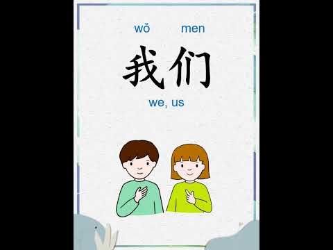 中文词汇 | 人称代词 | 你，我，他······