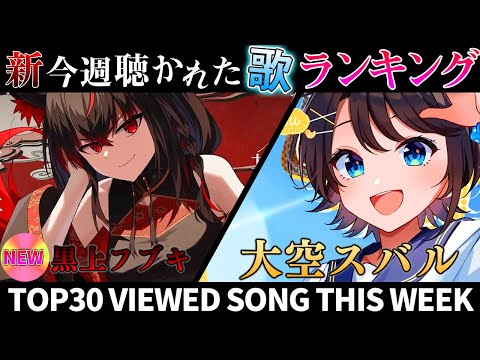 【黒上】ホロライブ歌ってみた週間ランキング  viewed cover song  week 2024/9/6～9/13【1年期間/1year 】【hololive】