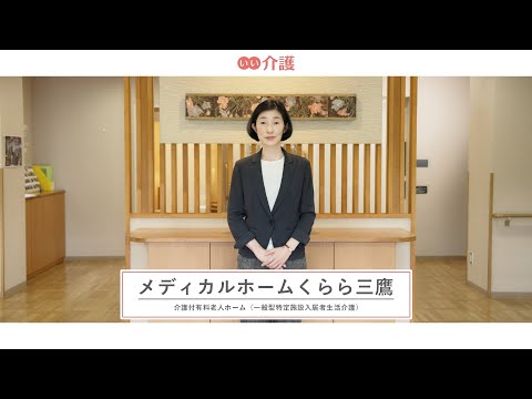 「メディカルホームくらら三鷹」の施設案内 - 介護付き有料老人ホーム【いい介護】