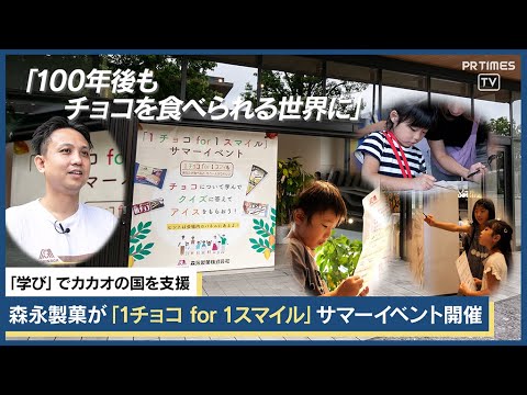 “学び”でカカオの国の子どもたちを支援「1チョコ for 1スマイル サマーイベント」東京都立川市で9/1開催