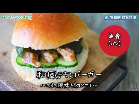 和風チキンバーガー～病院・管理栄養士監修の腎臓病・糖尿病向け料理レシピ動画を配信中「ほすぴたるcooking」～