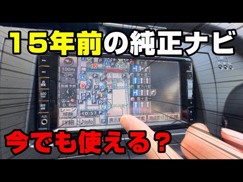 【検証】15年前の純正ナビ 今でも使える？ Googleマップと比較してみた