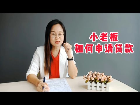 小老板如何申请贷款