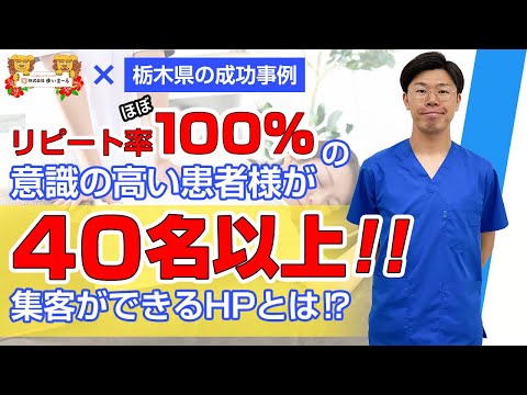 【新規集客 整骨院集客 治療院経営】集客のできるHPを作成をした結果・・・