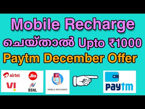 Upto ₹1000 Recharge ചെയ്താൽ കിട്ടുന്ന പുതിയ ഓഫർ | New Mobile Recharge Offer in Paytm December 2021