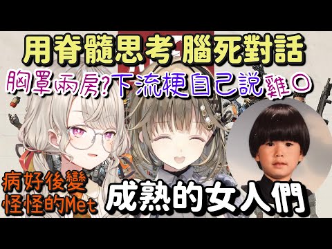 病好了反而怪怪的Met 各種腦死對話【英リサ & 小森めと & トナカイト（Hendy）Part1】【Vtuber中文字幕】