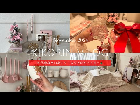 [Vlog] Christmas comes to the home of a single woman in her 30s 🌲