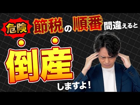 【危険】節税の順番を間違えると会社は潰れますよ！