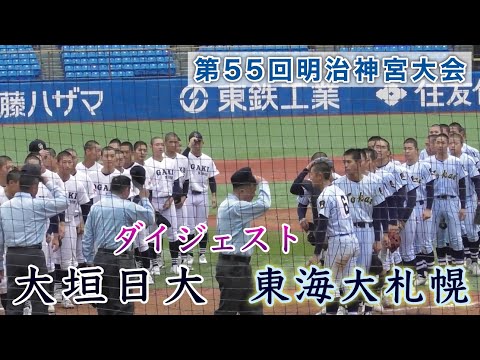 『大垣日大vs東海大札幌 ダイジェスト』第55回明治神宮大会