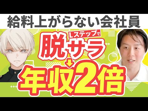 【人生賭けた結果】Lステップで脱サラして年収2倍達成