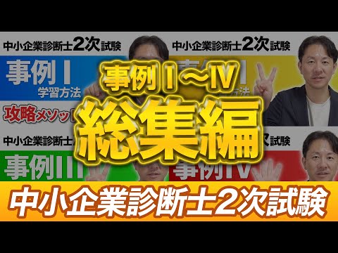 令和6年度中小企業診断士2次試験対策 攻略メソッド集