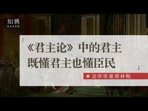 《君主论》中的君主，既懂君主也懂臣民