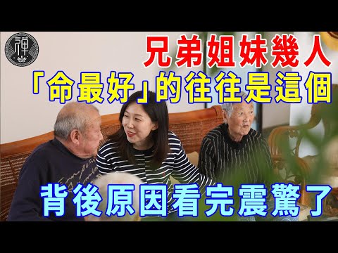 真的不是迷信！兄弟姐妹幾人，「命最好」的往往是這個，背後原因看完震驚了丨一禪