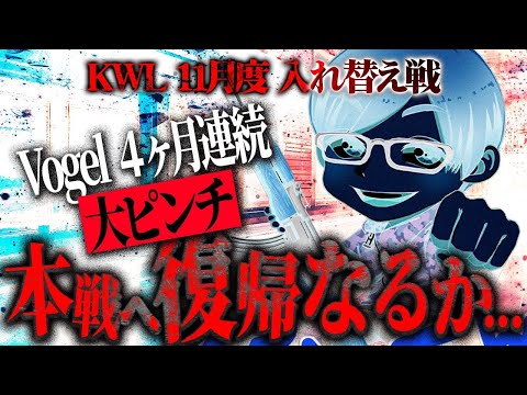 【荒野行動】KWL11月度 入れ替え戦 開幕【Vogel4ヶ月連続で大ピンチ！！本戦に戻ることはできるのか...】実況:もっちィィ 解説:こっこ