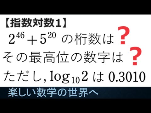 #1081　指数対数１　２数の和の桁数と最高位の数字【数検1級/準1級/大学数学/中高校数学】JMO IMO  Math Olympiad Problems