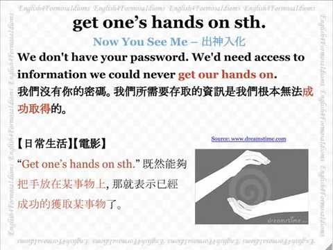 看電影學英文 Get One's Hands on Sth