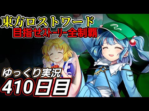 【東方ロストワード】継続という壁【410日目】