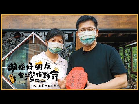 《攏係好朋友 台灣作夥行》EP1.伯拉罕共生基地