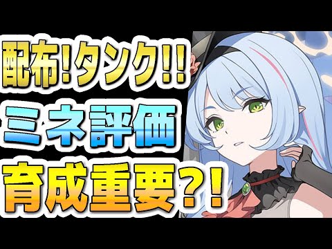 【ブルアカ】【ブルーアーカイブ】スキル倍率実装！！アイドルミネ評価！！配布タンク！育成すべきか？！【双葉湊音 実況 解説】