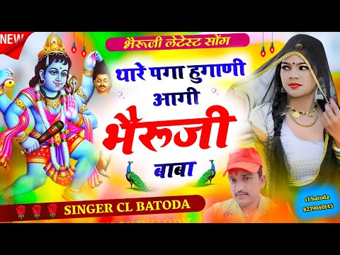 bheruji bhajan 2024 !! थारे पगा हुगाणी आगी भैरूजी बाबा !! singer cl batoda !! भैरूजी भजन