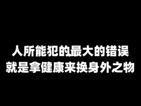 曾仕强教授：现代人都是用身体去换钱，但是最后钱却全被医生赚走了……