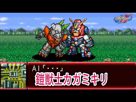 【スパロボJ】スーパーロボット大戦J 鎧獣士カガミキリ 戦闘シーン集 ／ 超電磁マシーン ボルテスV