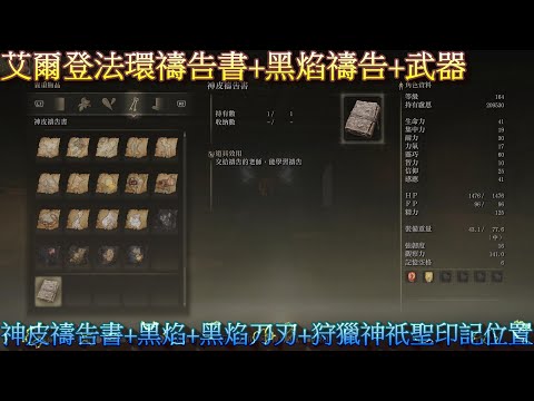 PS5 艾爾登法環全武器+全禱告書+全黑焰禱告位置-狩獵神祇聖印記+神皮禱告書+黑焰+黑焰刀刃