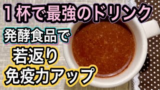 99％知らない！免疫力を上げるダブルの発酵食品で！感染症対策/ストレスケアにお勧め