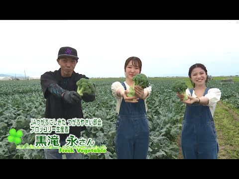 2023年7月7日放送「Fresh Vegetable」旬の青森県産ブロッコリーを紹介～JAつがるにしきたより～