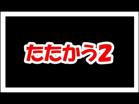 たたかう２　メルナクエスト２からの続き動画です。