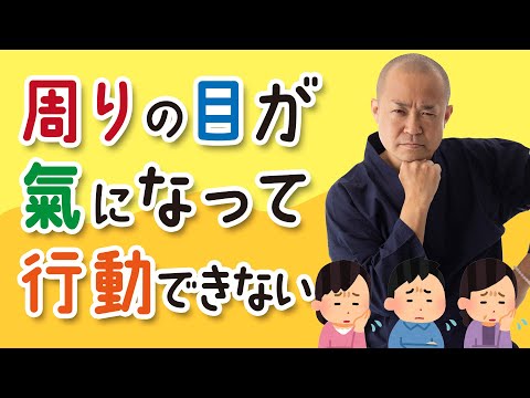 【人の目が氣になる】周りの目が氣になって行動できない…