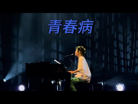 青春病 | Fujii Kaze and the piano Asia Tour in Hongkong 20230729