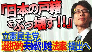 「日本の戸籍をぶっ壊す！」立民、選択的夫婦別姓法案へ...ゴマカシの夫婦別姓議論｜竹田恒泰チャンネル2