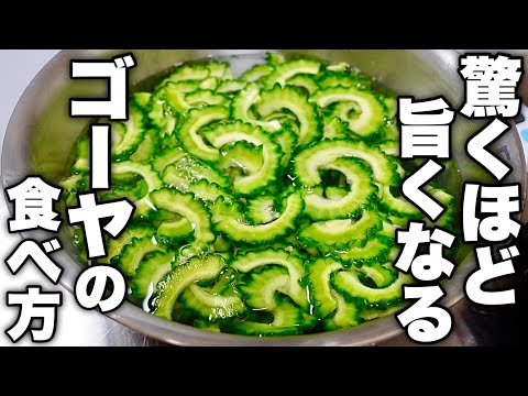 【毎日ゴーヤが食べたくなる】ひと工夫で好き嫌い関係なく旨くなる【ゴーヤのポン酢和え】の作り方！