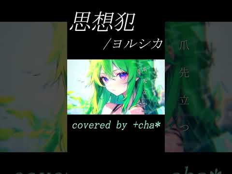 思想犯 - ヨルシカ // +cha* (cover) #shorts #ヨルシカ #cover #思想犯