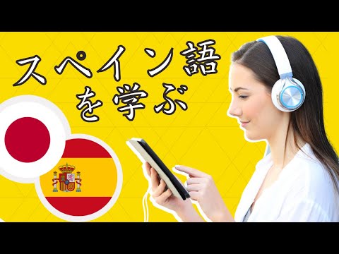 寝ている間にスペイン語を学ぶを学ぶ ||| 睡眠学習 ||| 最も重要なスペイン語のフレーズと言葉